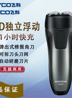 飞科FS807男士电动剃须刀全身水洗充电式三刀头胡须刀老款鬓