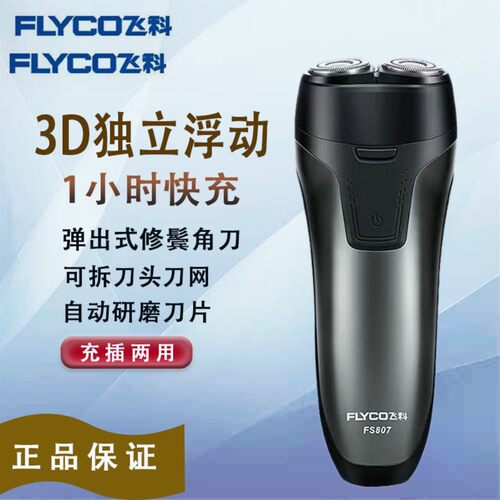 飞科FS807男士电动剃须刀全身水洗充电式三刀头胡须刀老款鬓