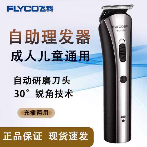 飞科FC5805/5806/5807理发器电推剪成人儿童电推子剃发电动剃头刀