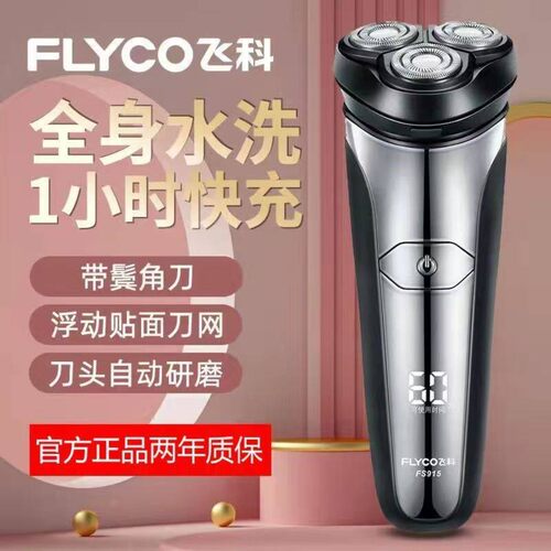 飞科剃须刀FS916FS915电动刮胡刀男士便携式全身水洗三刀头刮胡子