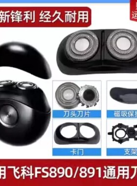 适用飞科剃须刀刮胡刀FS890  FS891刀头刀片刀网罩太空小飞碟配件