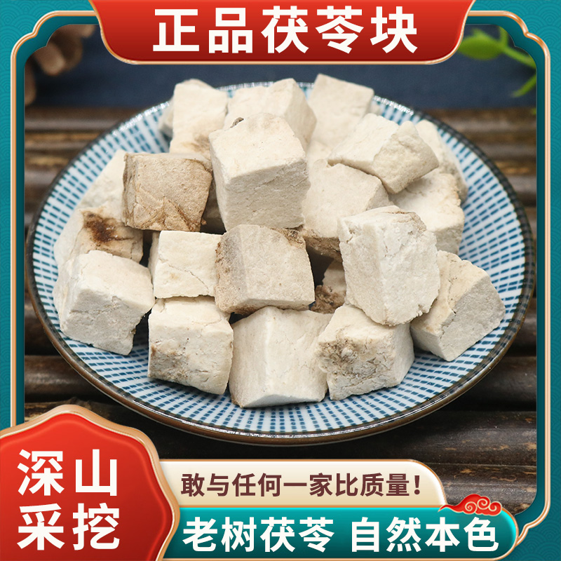 茯苓中药材500克正品野生茯苓块白茯苓片粉食用可搭芡实薏米