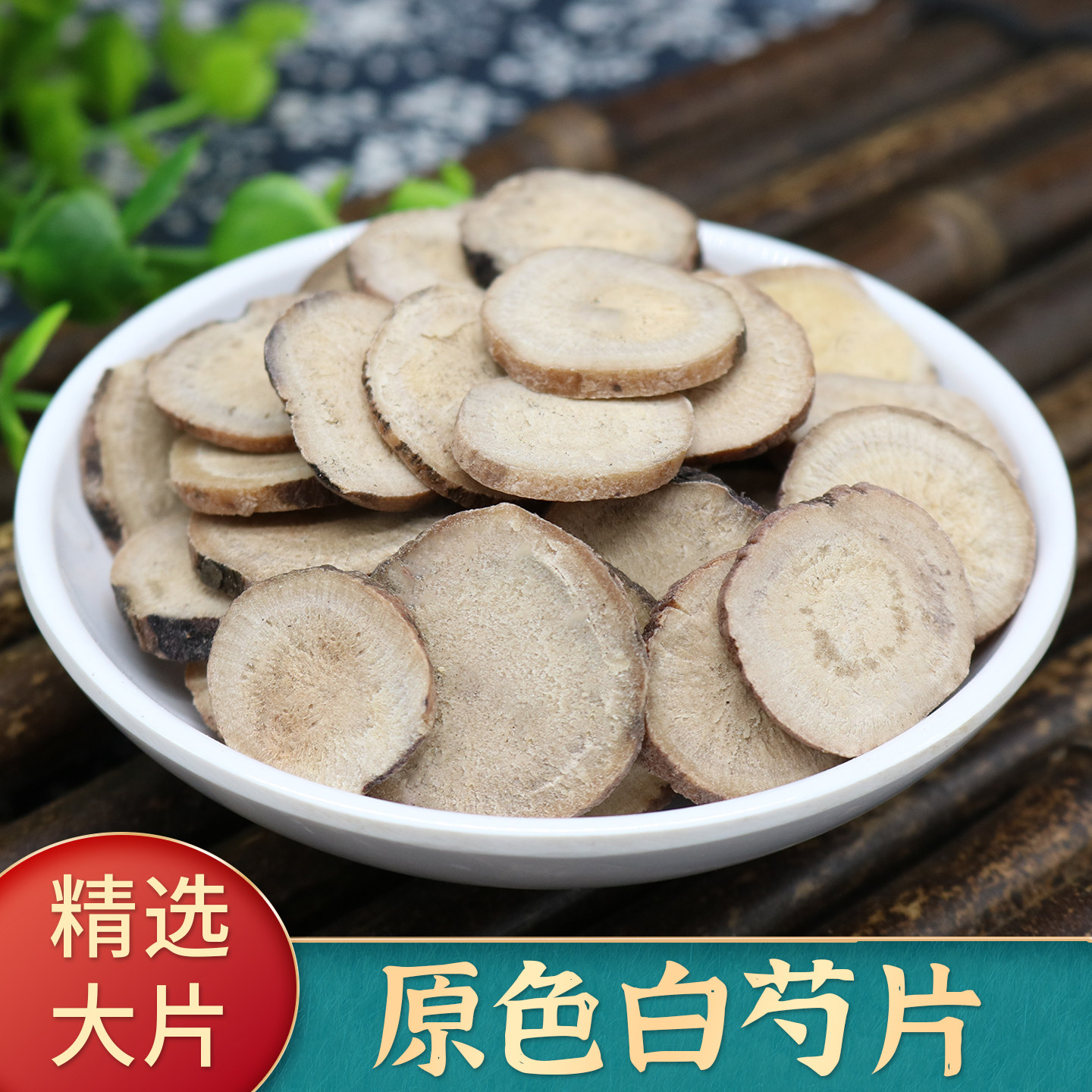 白芍中药材500g正品白勺中药白芍白术白茯苓白芷甘草粉片四物汤