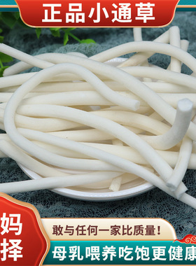 正品小通草100g通草中药材搭王不留行路路通哺乳期产后月子通乳汤