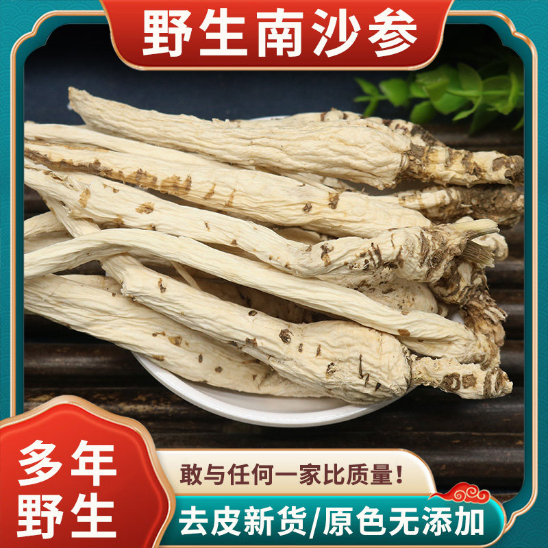 沙参野生干货 南沙参去皮新货搭配玉竹麦冬泡水煲汤料中药材500克