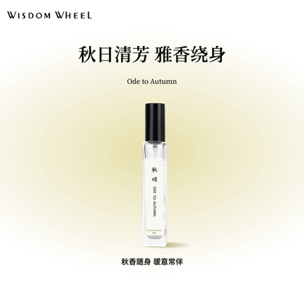 水车茗香WISDOM WHEEL秋颂香水持久留香花果香调女小众礼物送女友