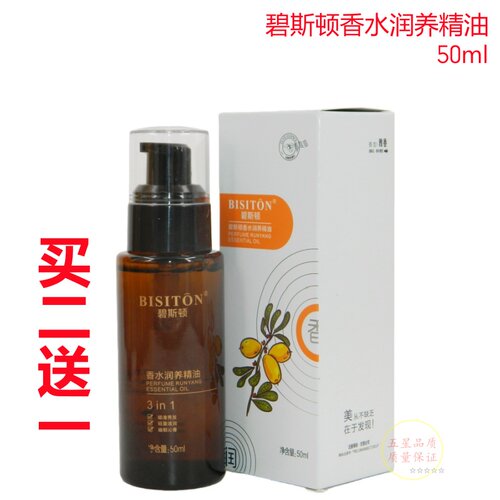 BISITON碧斯顿香水润养精油护发修护液角元素补水保湿柔顺亮泽