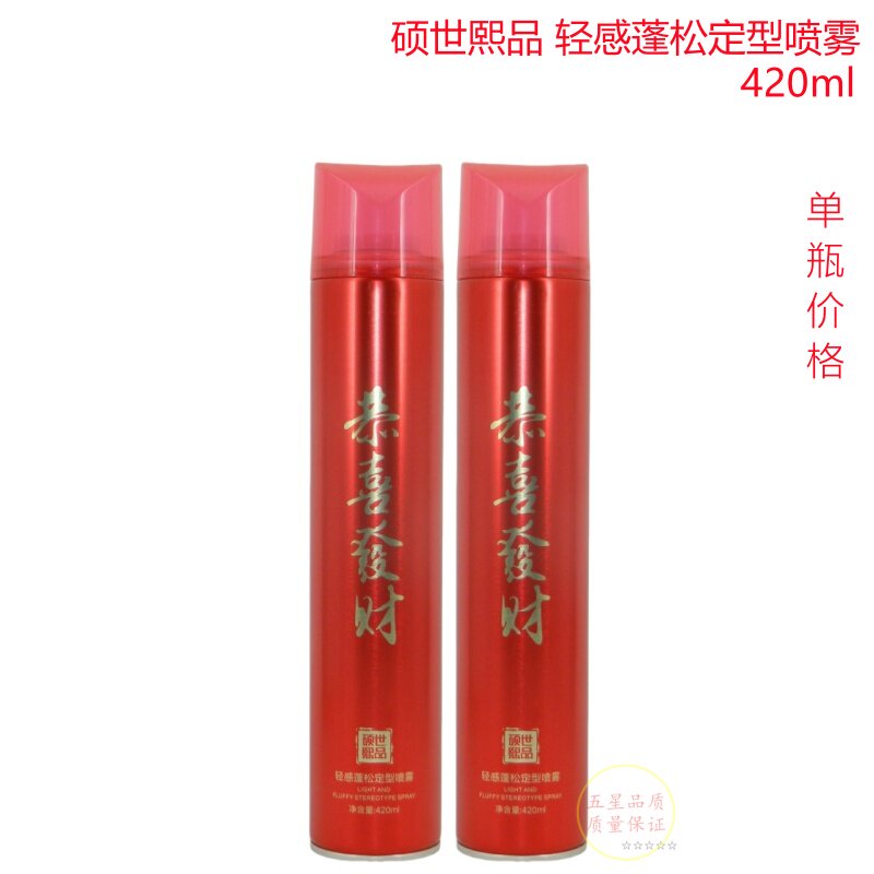 硕世熙品轻感蓬松定型喷雾恭喜发财造型发胶持久快干强力定型干胶