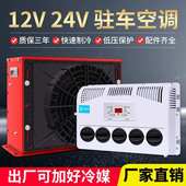 大汽货车24v12v驻车空调挖机直流动变频车独立制冷工电程车载