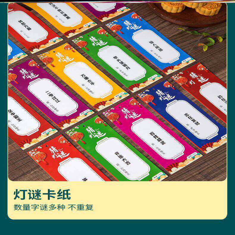 中秋灯笼猜谜语灯谜挂纸学校幼儿园社区商场相亲派对活动亲子花灯