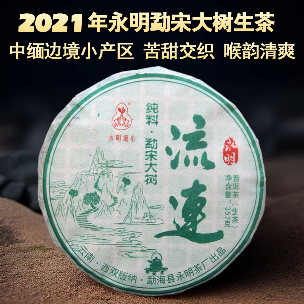 2022年永明茶厂勐宋早春普洱生茶