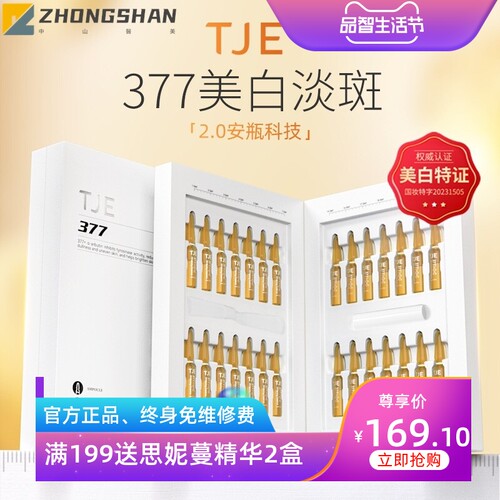 小大杨哥七老板推荐TJE 377美白淡斑精华液安瓶提亮肤色保湿舒缓