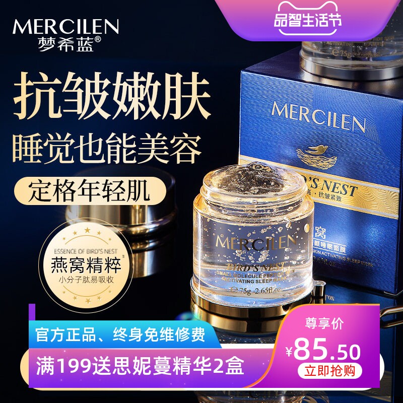 梦希蓝燕窝小分子肽紧致睡眠面膜