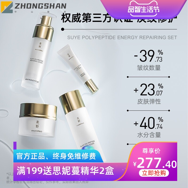 【白多肽套盒】素野白多肽补水保湿护肤品4件套