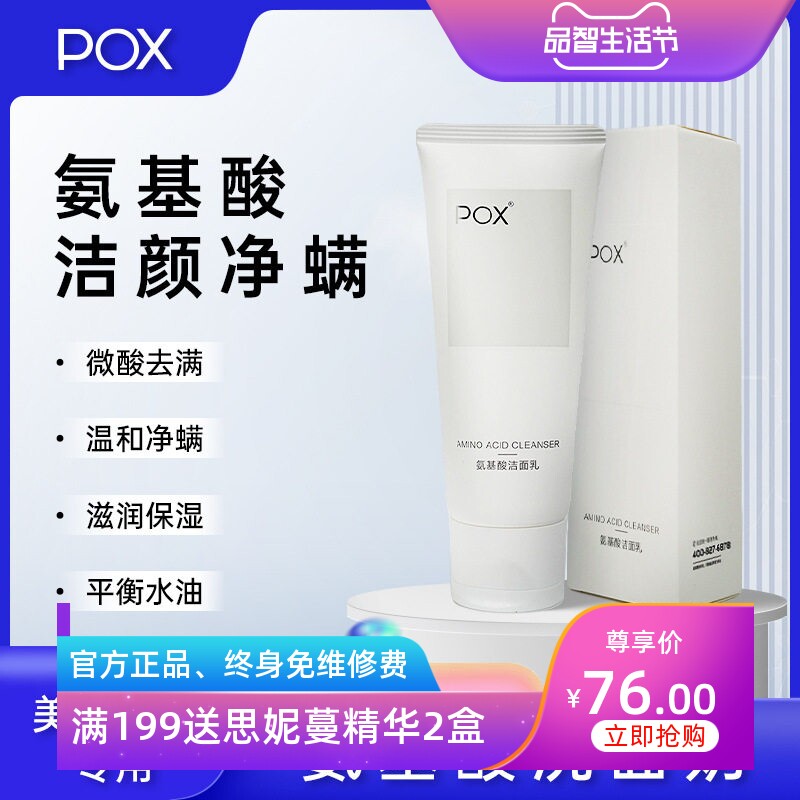 POX痘医生氨基酸洁面乳 美容院线温和清洁净螨抑螨水油平衡洗面奶