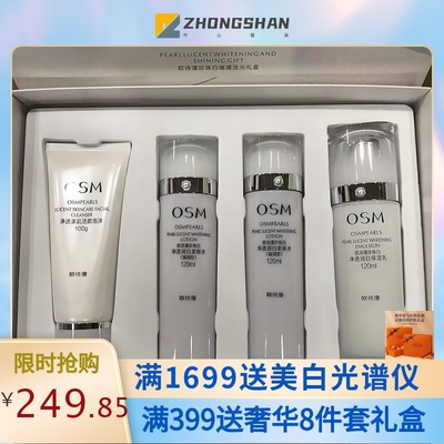 OSM欧诗漫珍珠白套装美白淡斑补水保湿护肤品礼盒化妆品套盒女