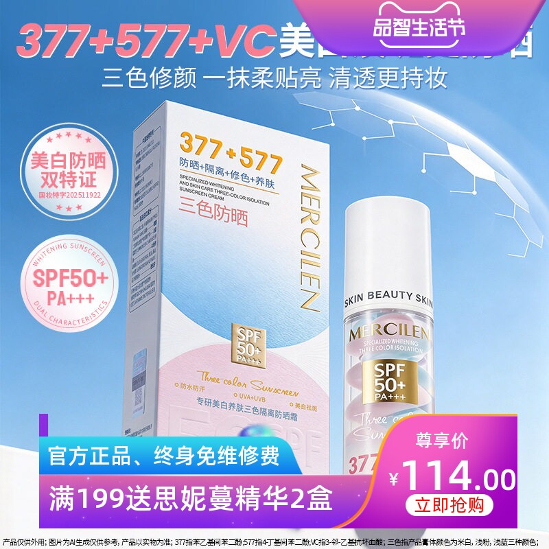 梦希蓝377/577亮白防晒霜SPF50