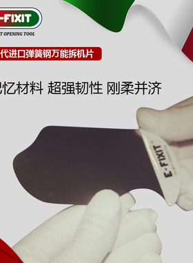 E-Fixit进口超薄不锈钢手机拆机片拆手机撬电池边框中框 拆机工具