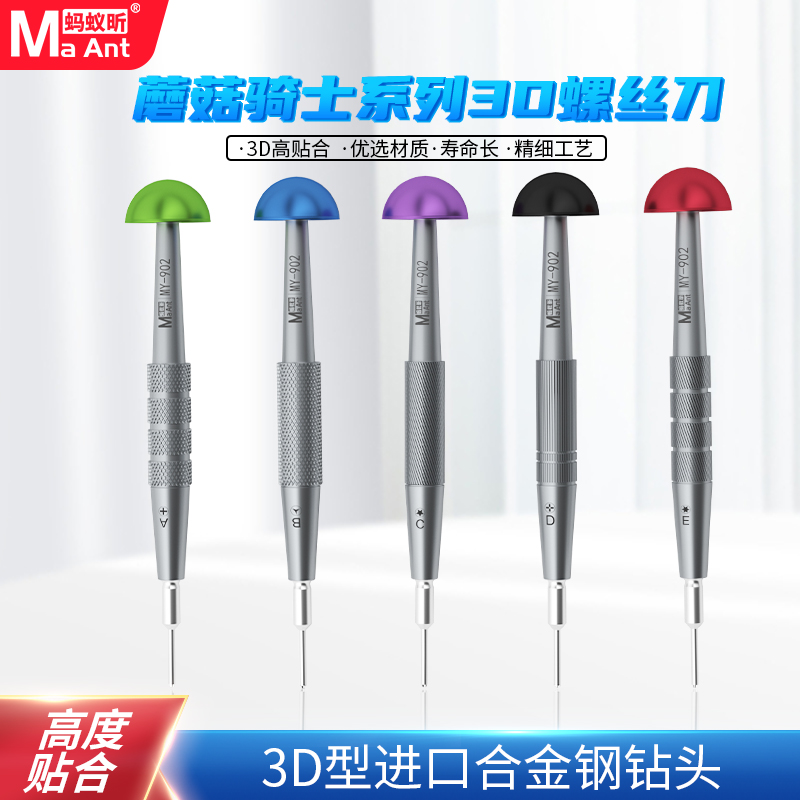 蚂蚁昕3D螺丝刀五角蘑菇骑