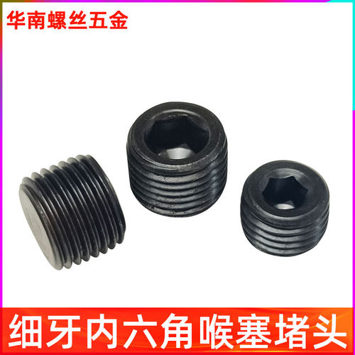 细牙内六角喉塞机米螺丝