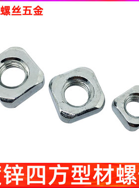 镀锌正方形四边螺母四方螺帽铝型材螺母镶嵌滑块锣丝帽M6M8X13M12