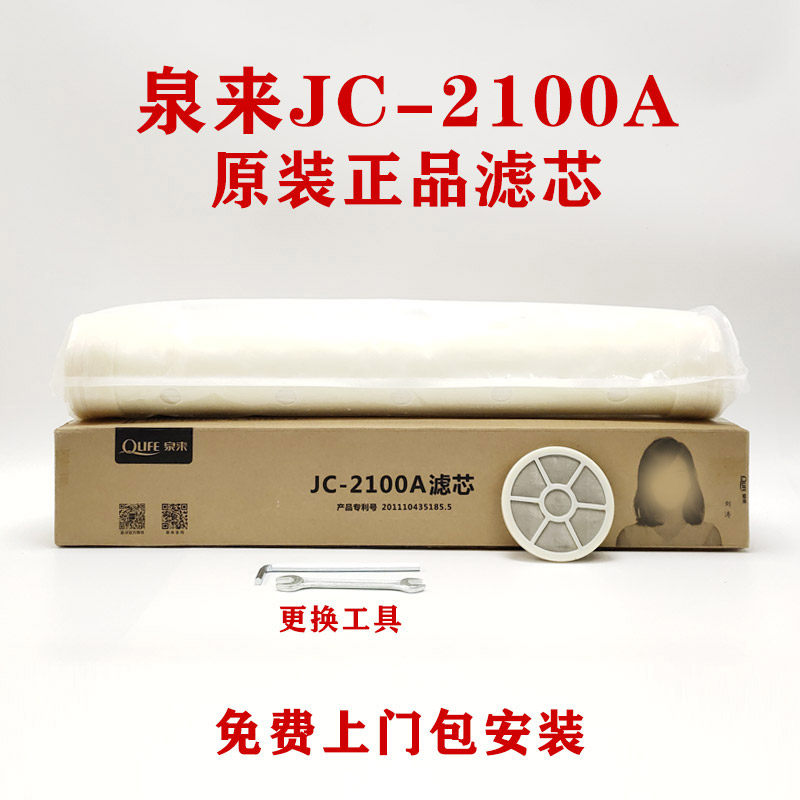 泉来净水器原装正品 JC-2100A JC-1600A JC-2600A JC-2200C滤芯