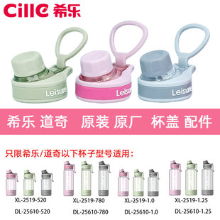 希乐原装水杯配件XL-2519杯盖子防漏带密封圈原厂正品道奇同款用