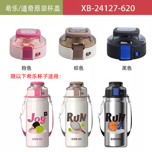 希乐保温杯盖子杯盖配件24127原装正品儿童水杯盖学生杯盖子道奇