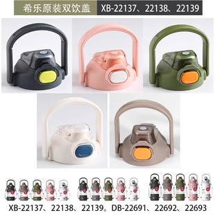 希乐水杯配件双饮防漏杯盖保温壶22139/8杯盖子防漏塞子原厂正品