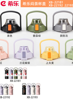 希乐原厂水杯配件焖茶杯盖保温杯水壶22181/22192茶漏款正品道奇