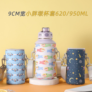 小胖墩保温杯杯套肩带防保护套9CM宽通用水杯带子620 950ml