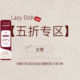 didi 专区 清 折扣合集 lazy 断码 五折 低至5折 拍完即止