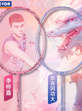 VICTOR胜利威克多羽毛球拍胶囊粉黑龙牙龙二pro紫龙牙李梓嘉奈良