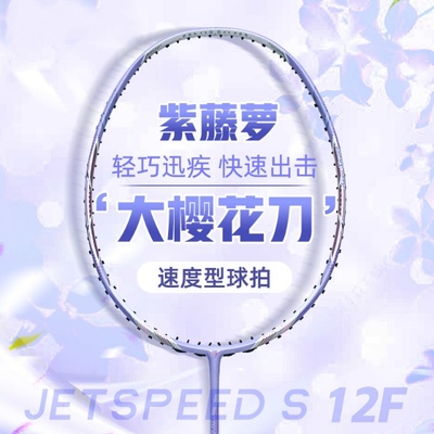 胜利VICTOR威克多极速JS12FT紫藤萝樱花刀吴柳莹签名款羽毛球拍