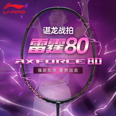 正品李宁雷霆80羽毛球拍谌龙战拍全碳素超轻专业进攻拍碳纤维单拍