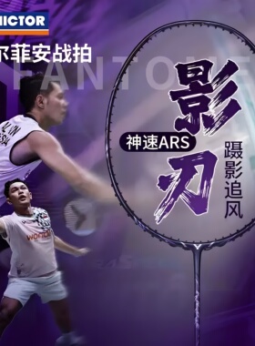 Victor胜利羽毛球拍威克多神速影刃超轻全碳素速度拍ARS-FANTOME