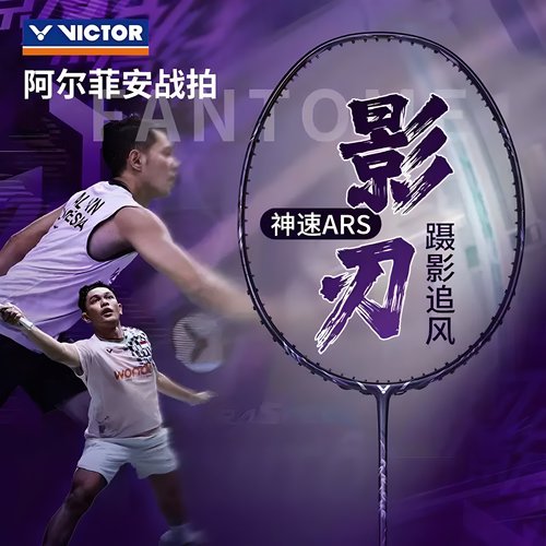 Victor胜利羽毛球拍威克多神速影刃超轻全碳素速度拍ARS-FANTOME