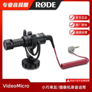 罗德/RODE VIDEOMICRO 单反麦克风话筒指向性外接麦采访手机微单