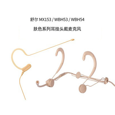 Shure/舒尔 MX153B/C-TQG T/O C/O专业无线耳挂式电容式舞台话筒