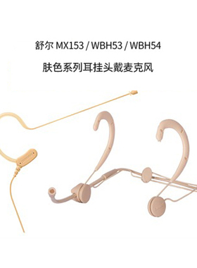 Shure/舒尔 MX153B/C-TQG T/O C/O专业无线耳挂式电容式舞台话筒