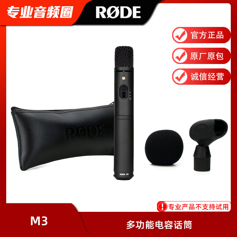 罗德/RODE M3 专业多功能小振膜电容录音话筒麦克风人声吉他乐器