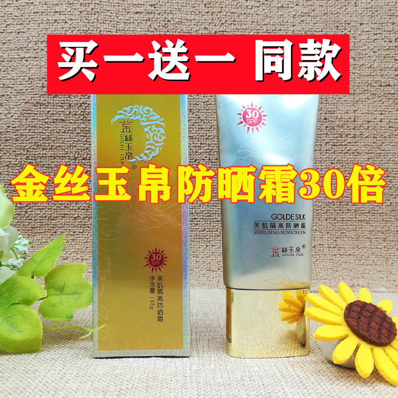 【买1送1】金丝玉帛美肌隔离防晒霜学生男女SPF30防晒乳正品包邮