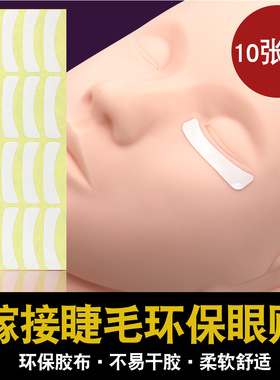 嫁接睫毛隔离胶带嫁眼贴 环保隔离纸100对美睫师个人嫁接用品工具