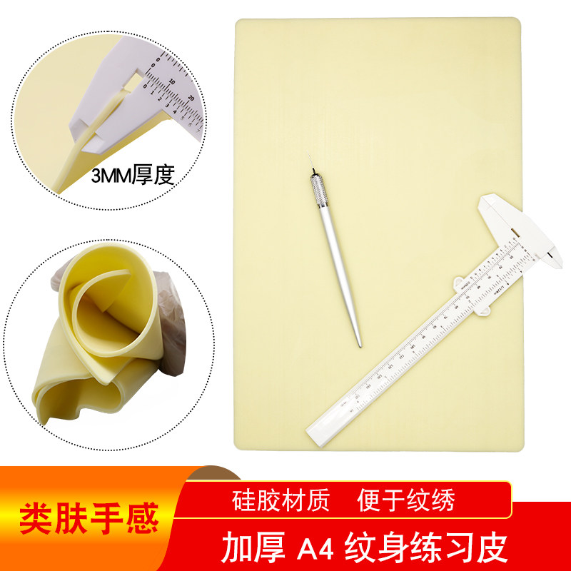 硅胶纹身练习皮 20*30*0.3CM双面纹身练习仿真空白黄色加厚练习皮