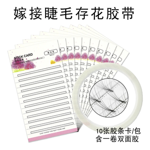 嫁接睫毛存花胶条卡 山茶花开花睫毛开花辅助背胶条磁性开花胶条