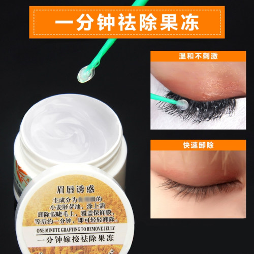 卸睫毛嫁接睫毛解胶剂卸除膏卸胶膏去胶膏祛胶膏美睫店专用
