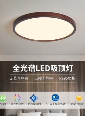 全光谱护眼胡桃色LED吸顶灯卧室餐厅房间阳台新中式实木圆形灯具