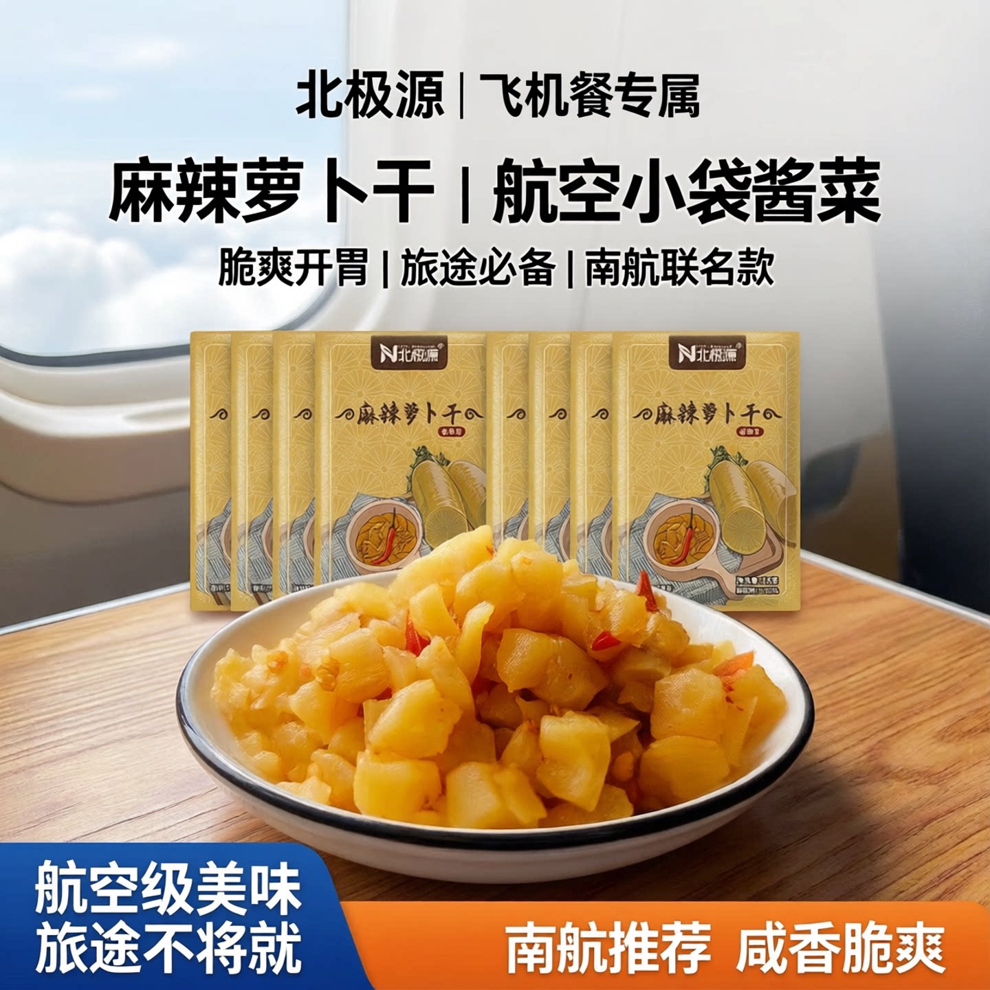 北极源麻辣萝卜干航空配餐开味菜