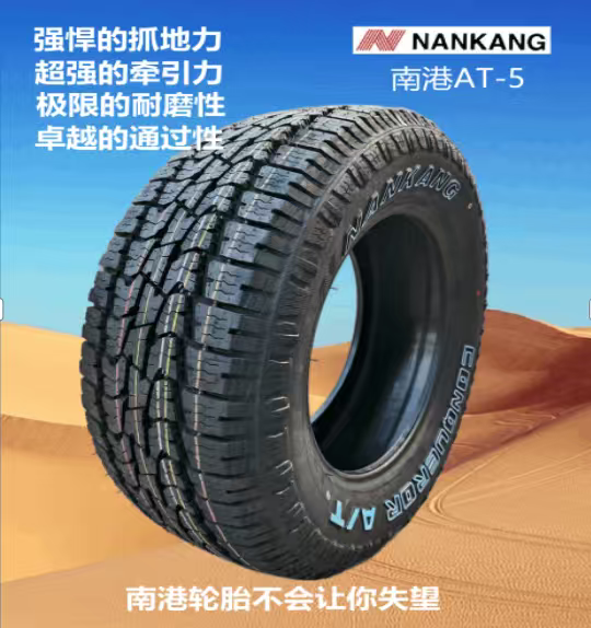 南港AT-5全地形越野轮胎18寸全新正品改装首选at轮胎越野哈弗h9