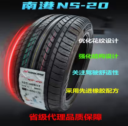 南港轮胎NS-20全新正品18寸运动耐磨四季胎205215225235245255265